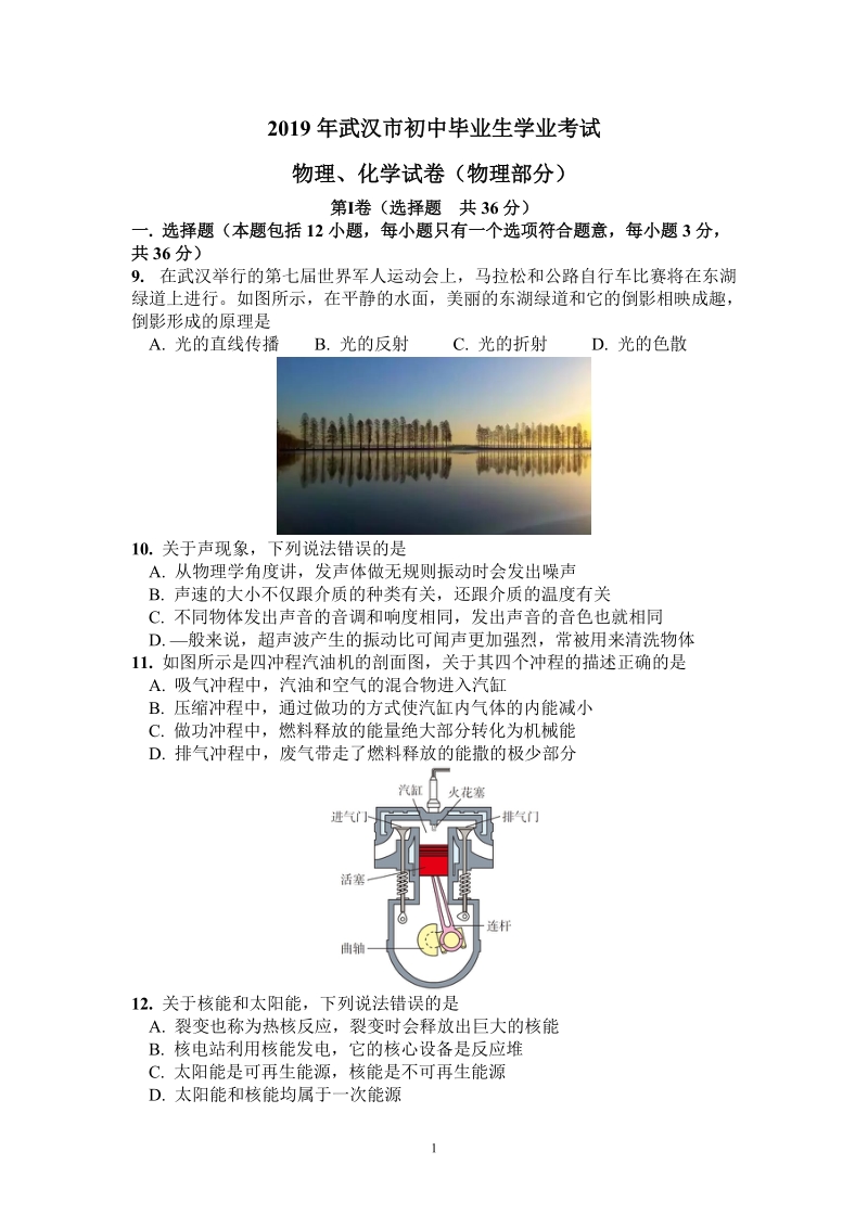 2019年武汉市中考物理试卷（word版含答案）_第1页