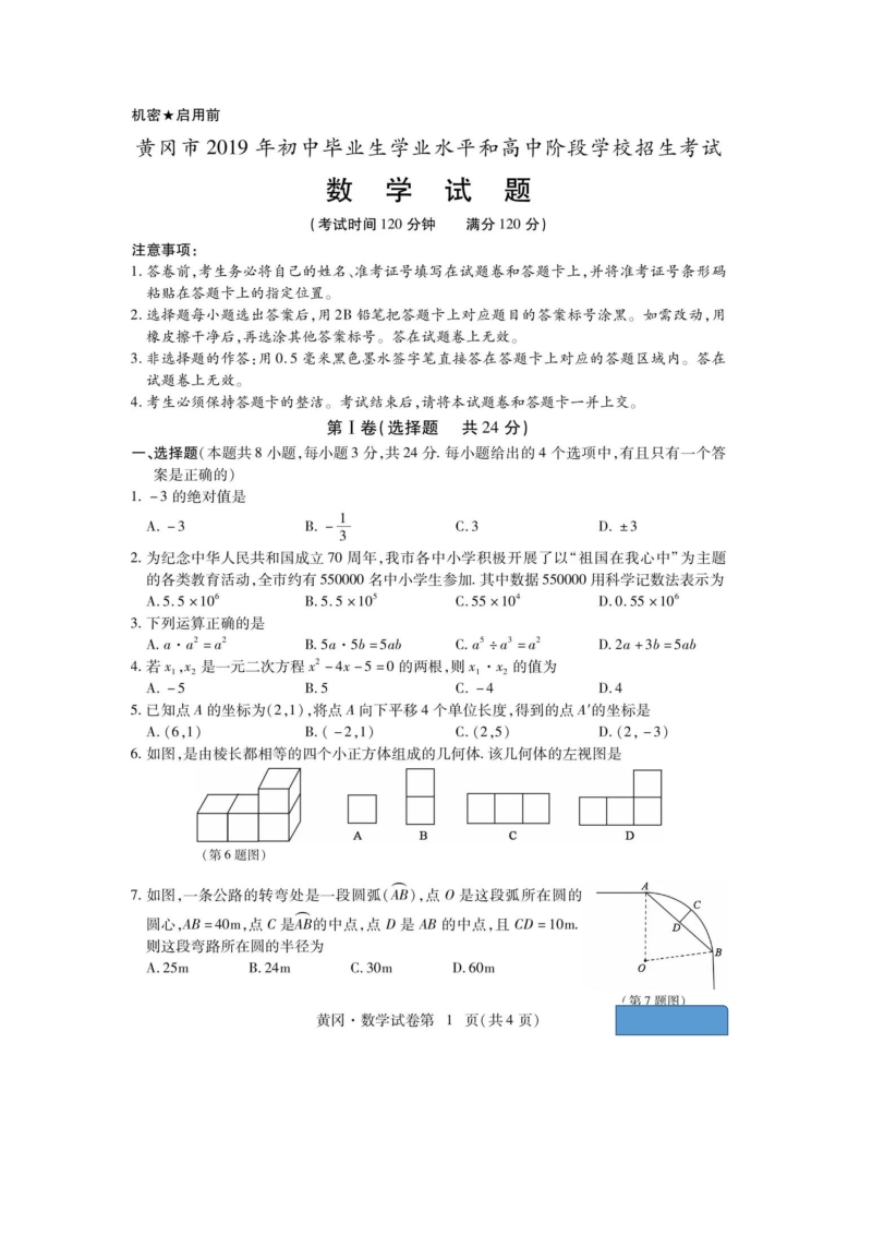 2019年湖北省黄冈市中考数学试卷含答案（PDF版）_第1页