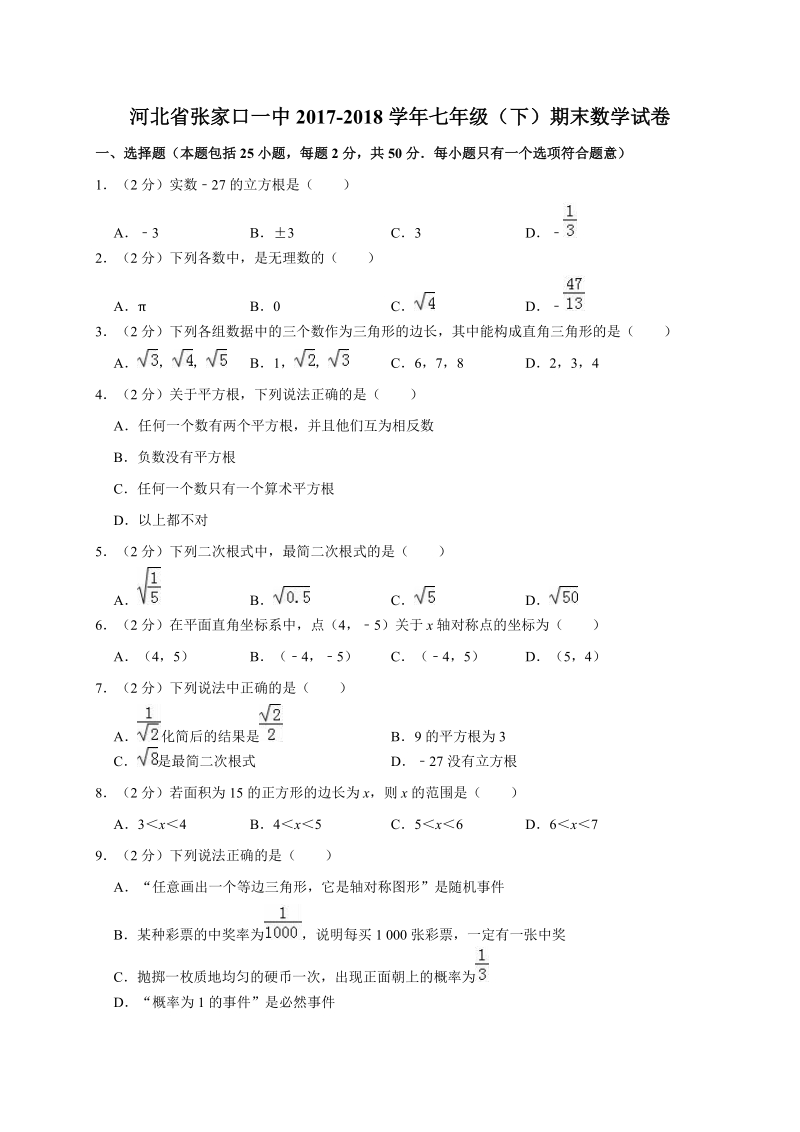 河北省张家口一中2017-2018学年七年级（下）期末数学试卷（含答案解析）_第1页