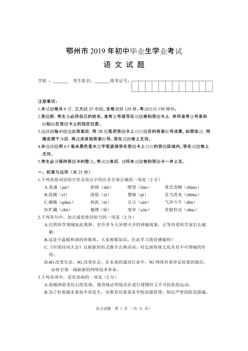 湖北省鄂州市2019年初中毕业生学业考试语文试题（含答案）_第1页