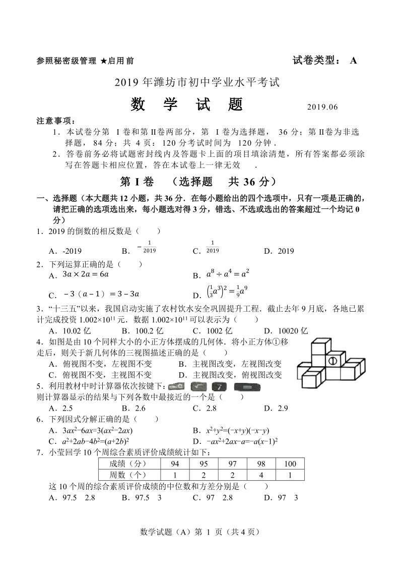 2019年山东省潍坊市中考数学试卷（含答案）_第1页