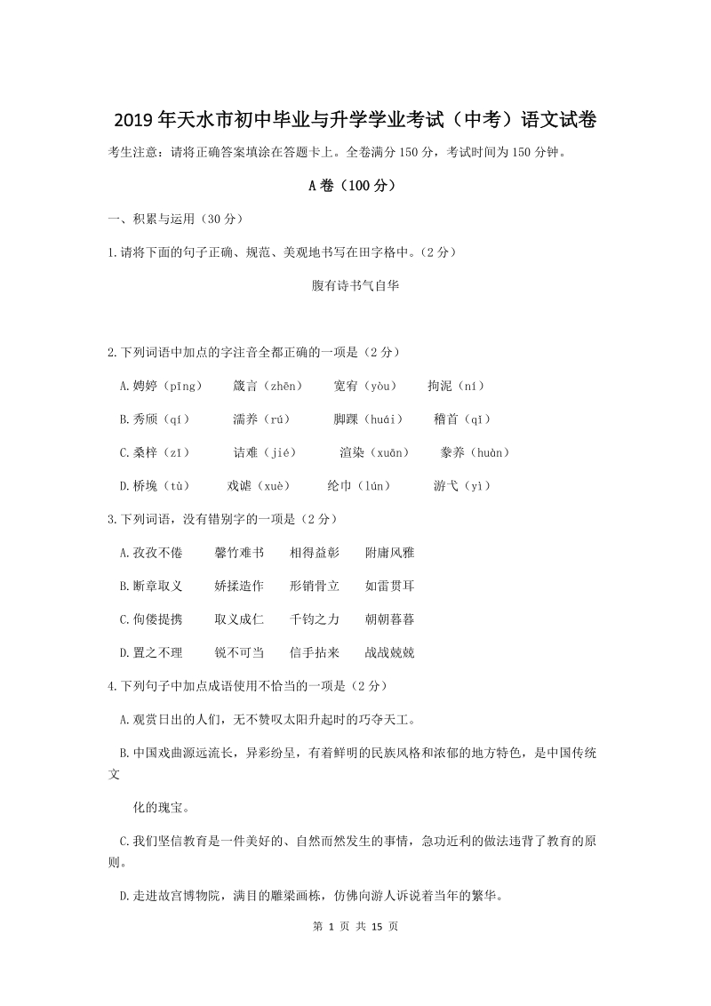 2019年甘肃省天水市中考语文试卷（含答案）_第1页
