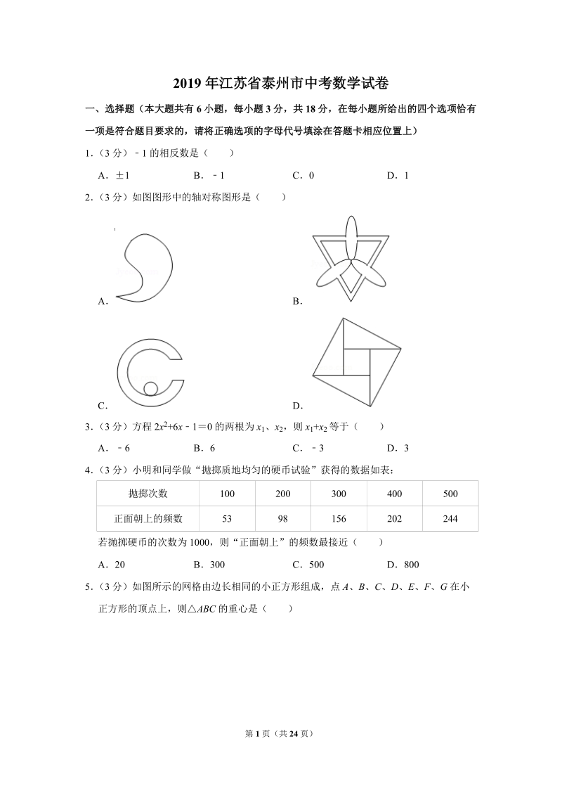 2019年江苏省泰州市中考数学试卷（解析版）_第1页