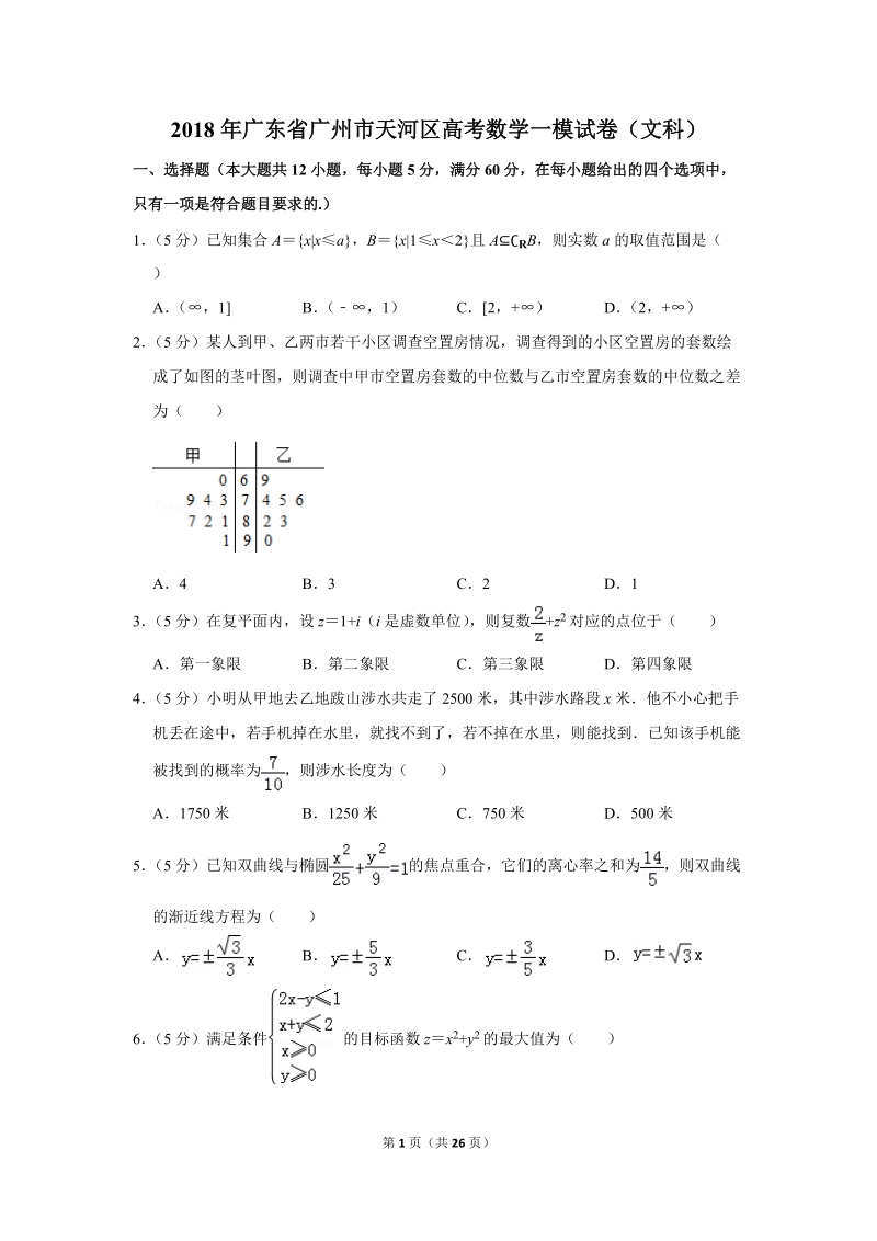 2018年广东省广州市天河区高考数学一模试卷（文科）含答案解析_第1页