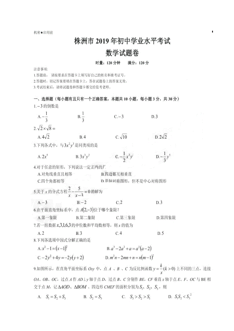 2019年湖南省株洲市中考数学试题含答案（扫描版）