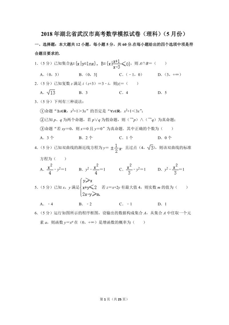 2018年5月湖北省武汉市高考数学模拟试卷（理科）含答案解析_第1页