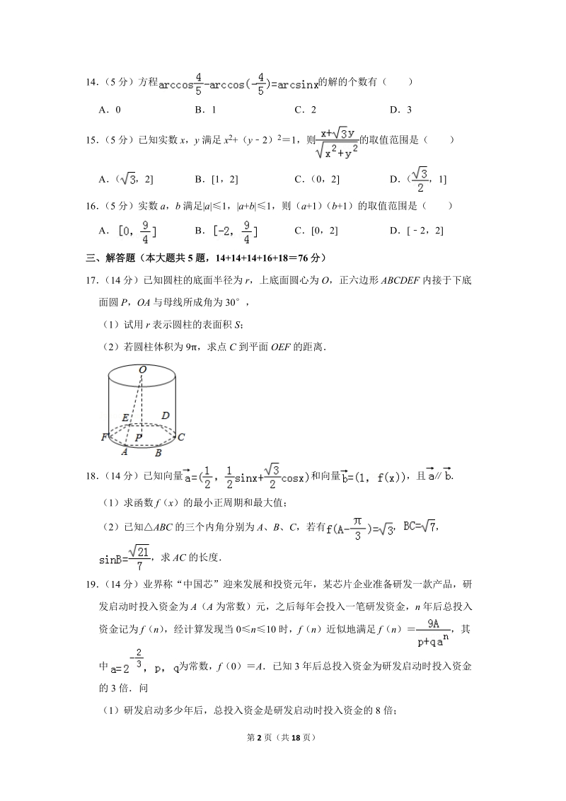2018年上海市闵行区高考数学三模试卷（含答案解析）_第2页