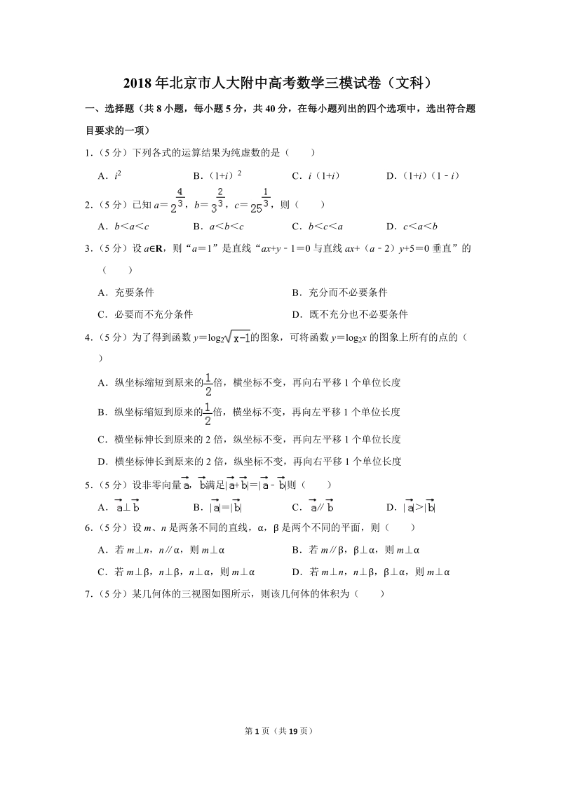 2018年北京市人大附中高考数学三模试卷（文科）含答案解析_第1页