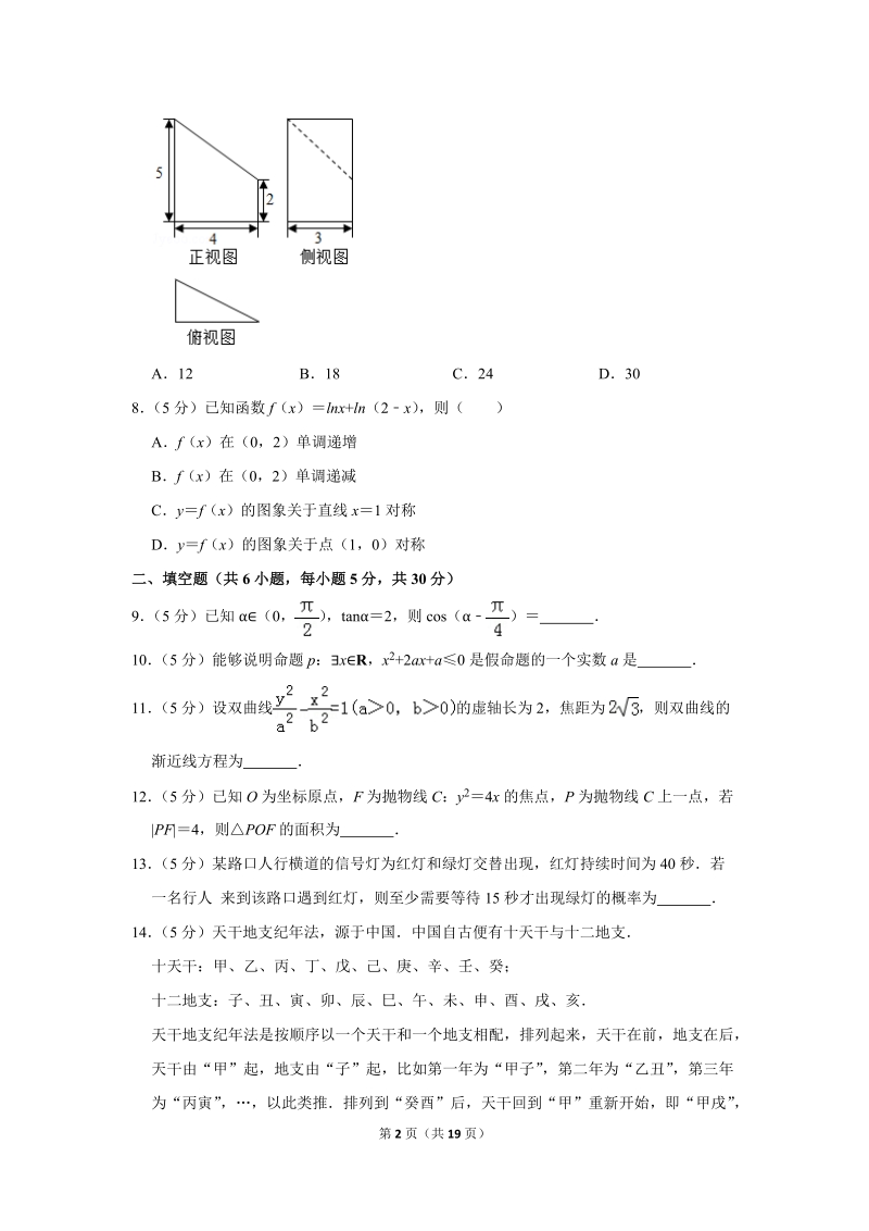 2018年北京市人大附中高考数学三模试卷（文科）含答案解析_第2页