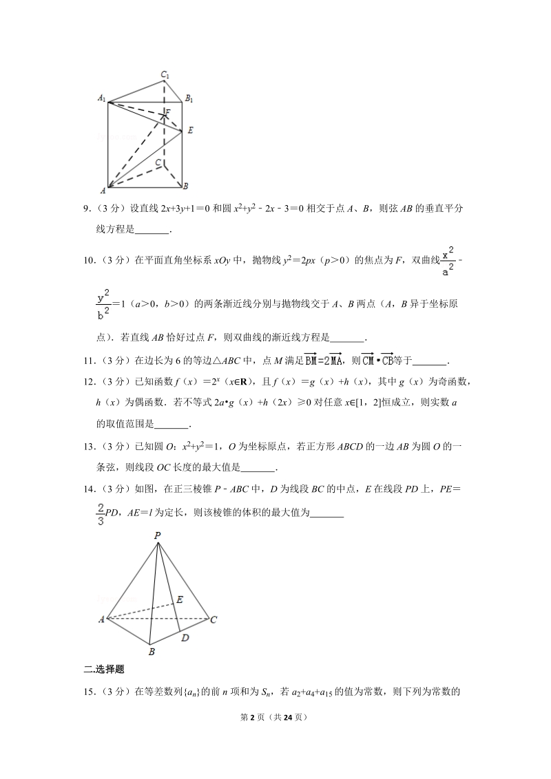 2018年上海市复旦附中高考数学三模试卷（含答案解析）_第2页