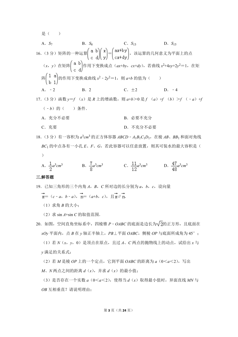 2018年上海市复旦附中高考数学三模试卷（含答案解析）_第3页