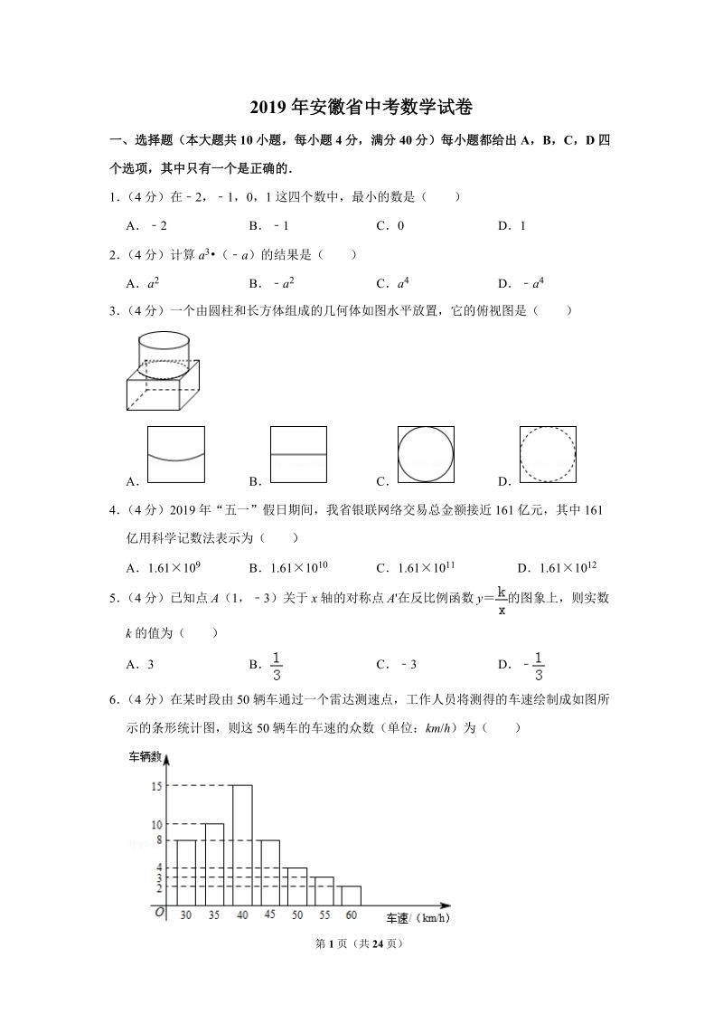 2019年安徽省中考数学试卷（解析版）_第1页