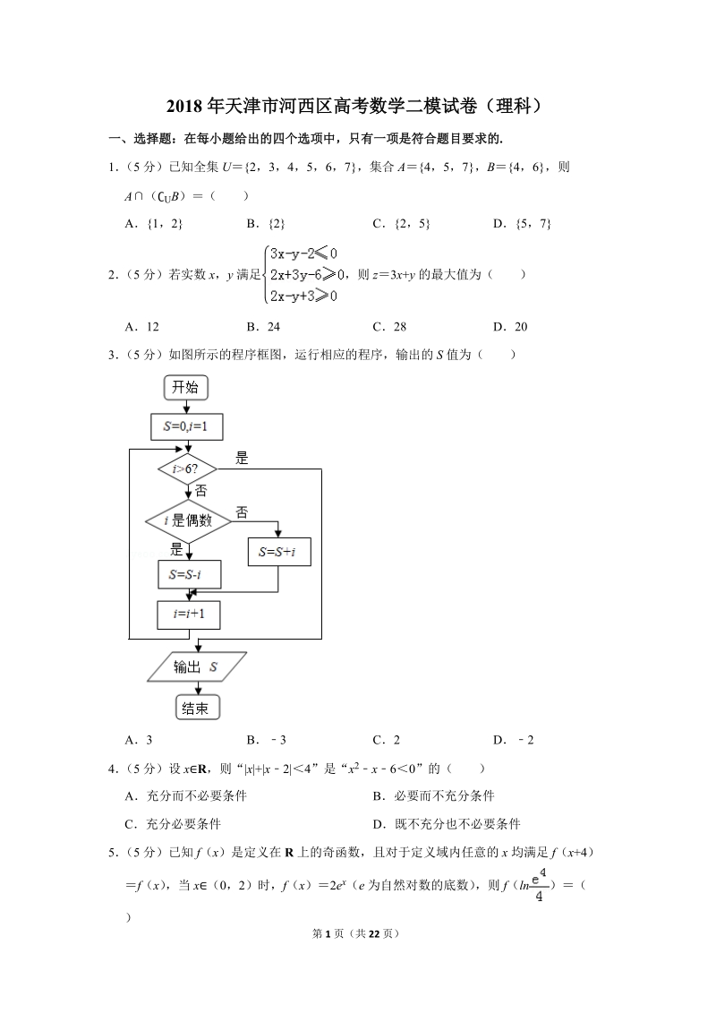2018年天津市河西区高考数学二模试卷（理科）含答案解析_第1页
