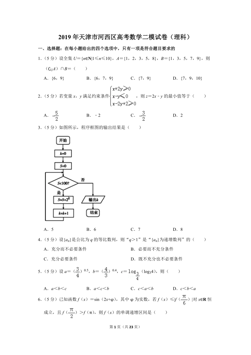 2019年天津市河西区高考数学二模试卷（理科）含解析_第1页