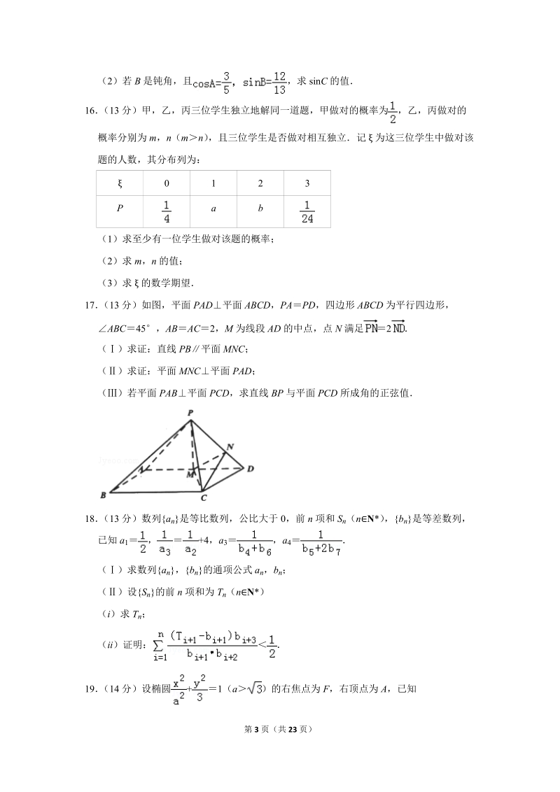 2019年天津市河西区高考数学二模试卷（理科）含解析_第3页