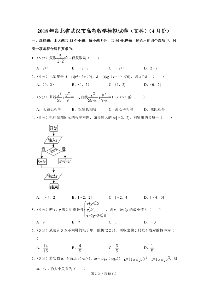 2018年4月湖北省武汉市高考数学模拟试卷（文科）含答案解析_第1页