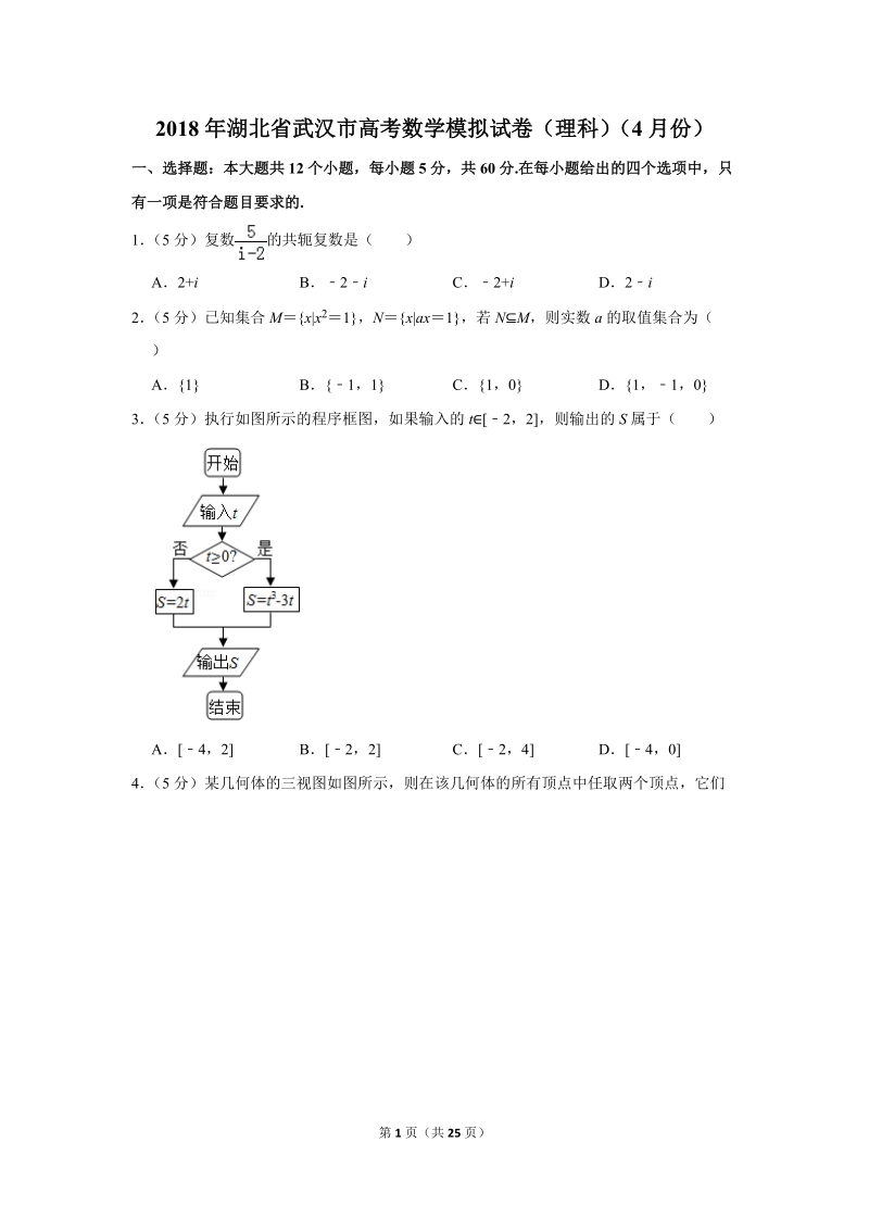 2018年4月湖北省武汉市高考数学模拟试卷（理科）含答案解析_第1页