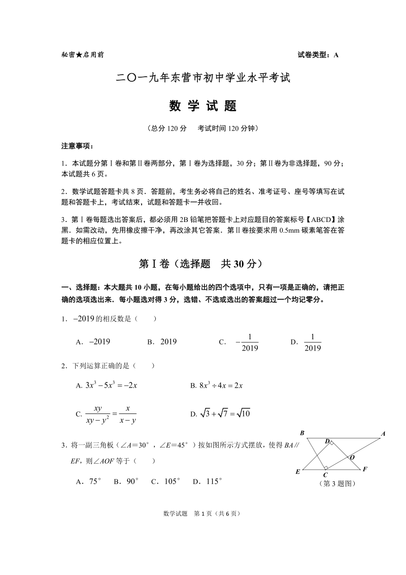 2019年山东省东营市中考数学试题含答案（PDF版）_第1页