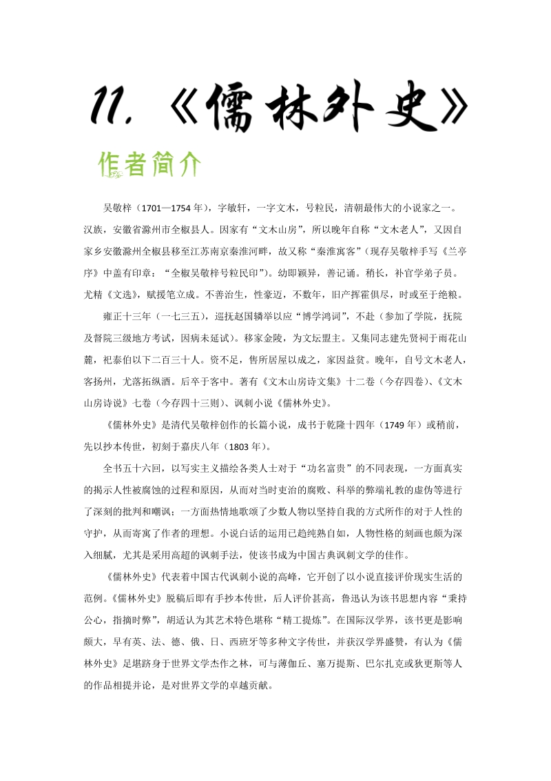 2019年中考语文常考名著导读之《儒林外史》_第1页