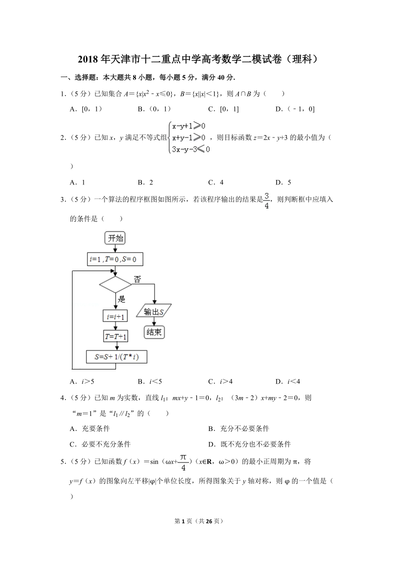 2018年天津市十二重点中学高考数学二模试卷（理科）含答案解析_第1页