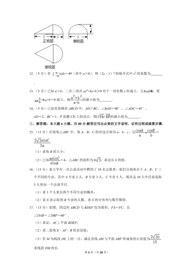 2018年天津市十二重点中学高考数学二模试卷（理科）含答案解析_第3页