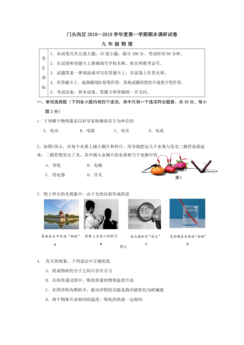 北京市门头沟区2019届九年级上学期期末考试物理试题（含答案）_第1页