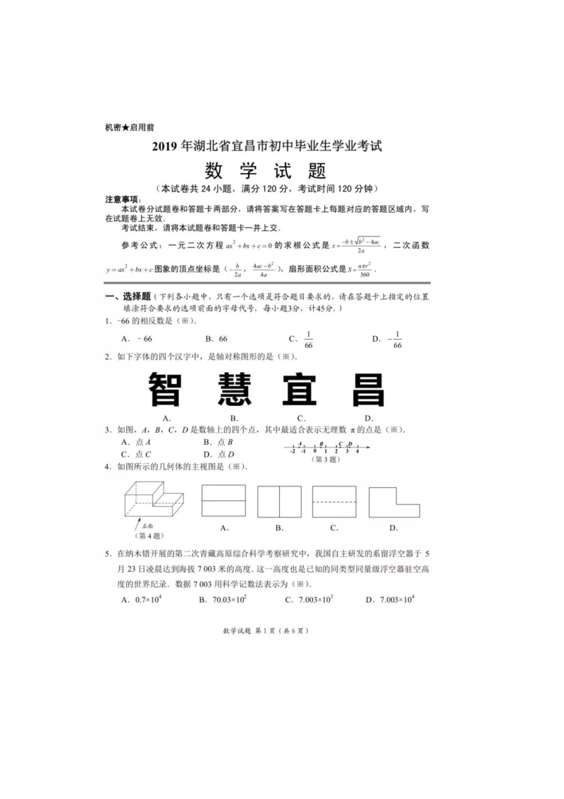 2019年湖北省宜昌市中考数学试卷含答案（PDF版）_第1页