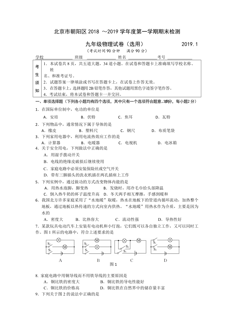 北京市朝阳区2019届九年级上学期期末考试物理试题（含答案）_第1页