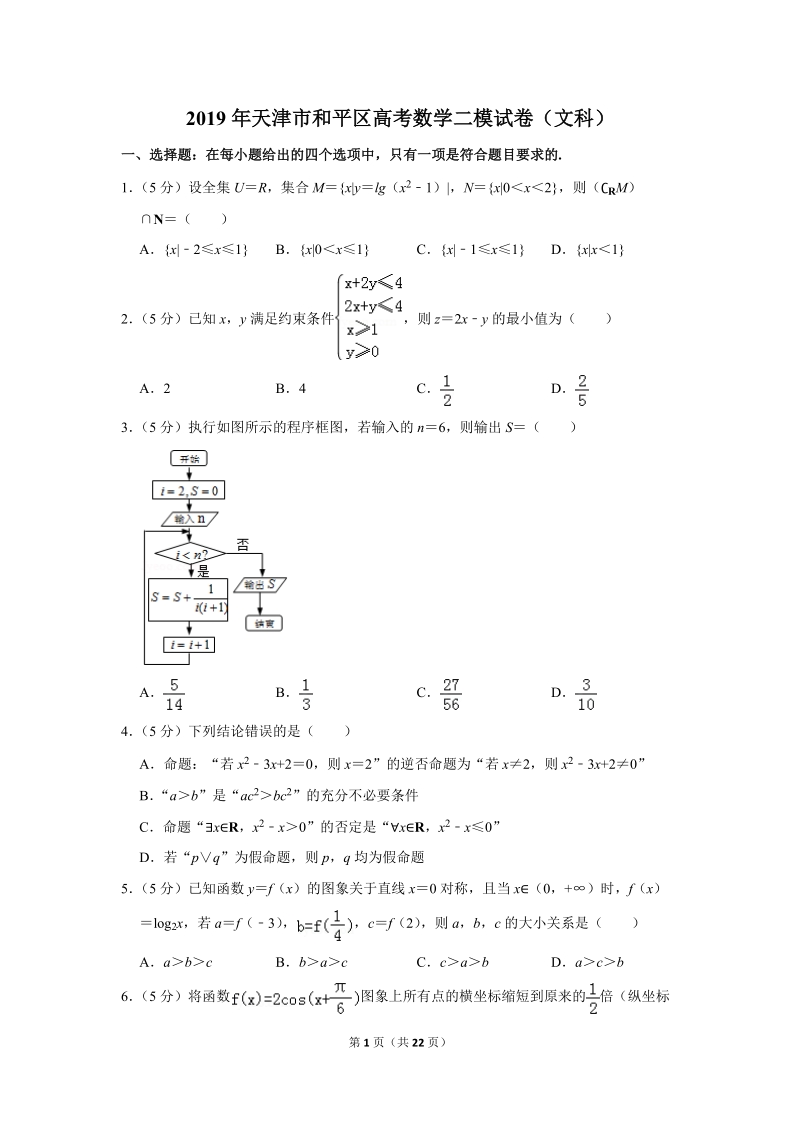 2019年天津市和平区高考数学二模试卷（文科）含解析_第1页