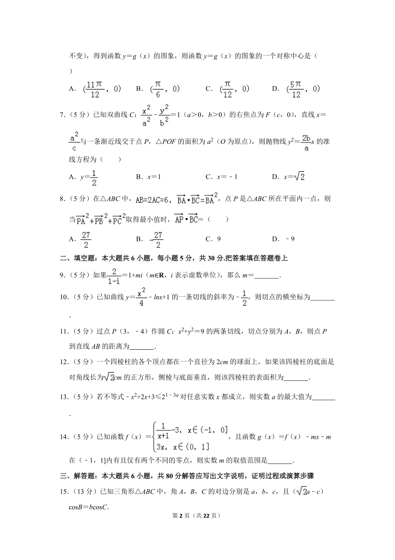 2019年天津市和平区高考数学二模试卷（文科）含解析_第2页