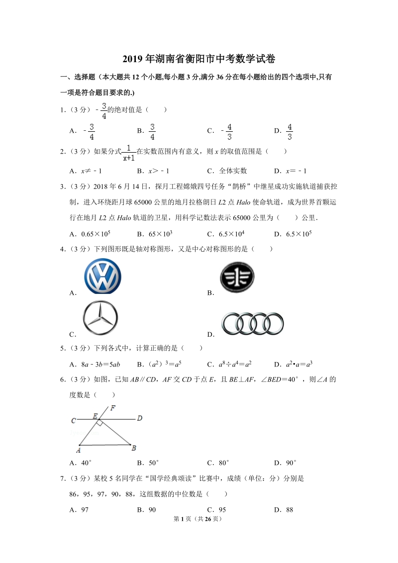 2019年湖南省衡阳市中考数学试卷（解析版）_第1页