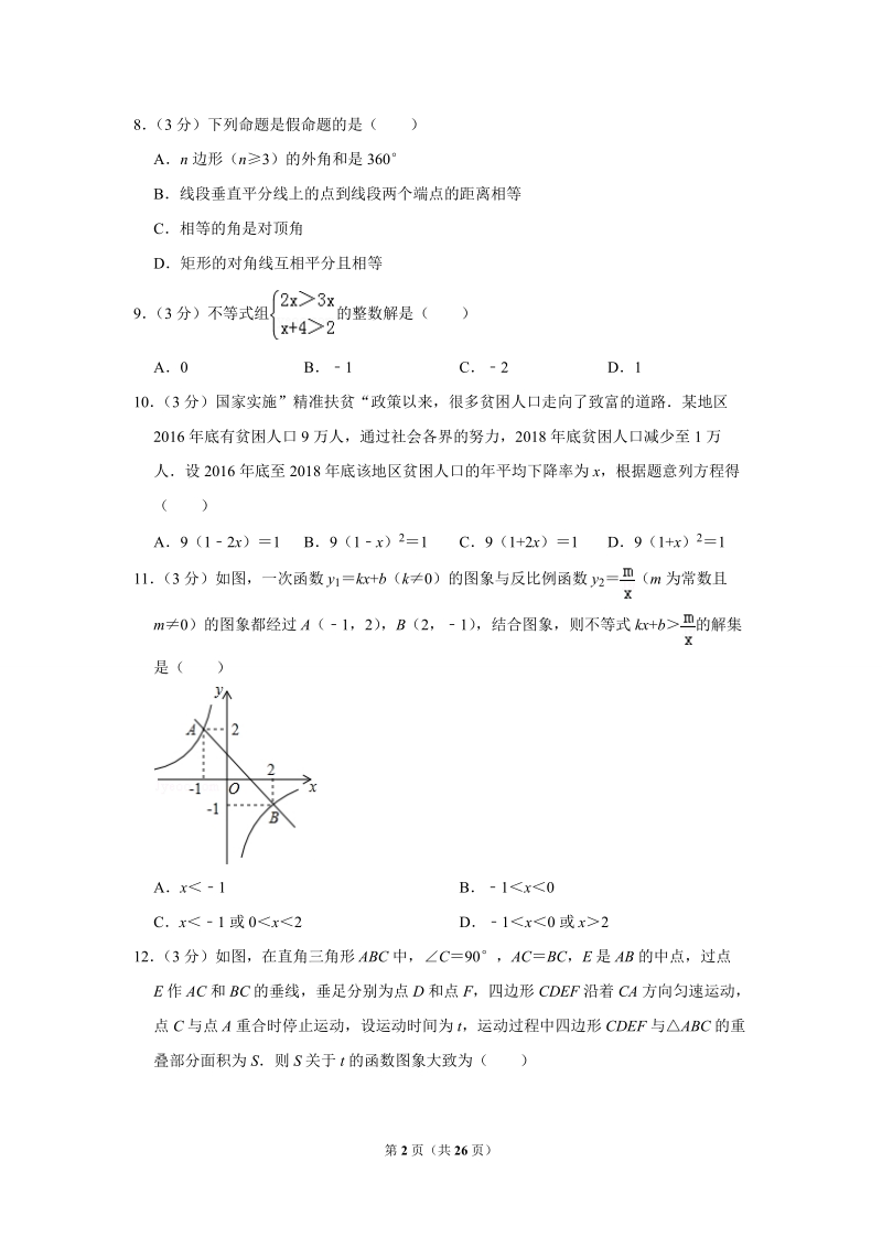 2019年湖南省衡阳市中考数学试卷（解析版）_第2页