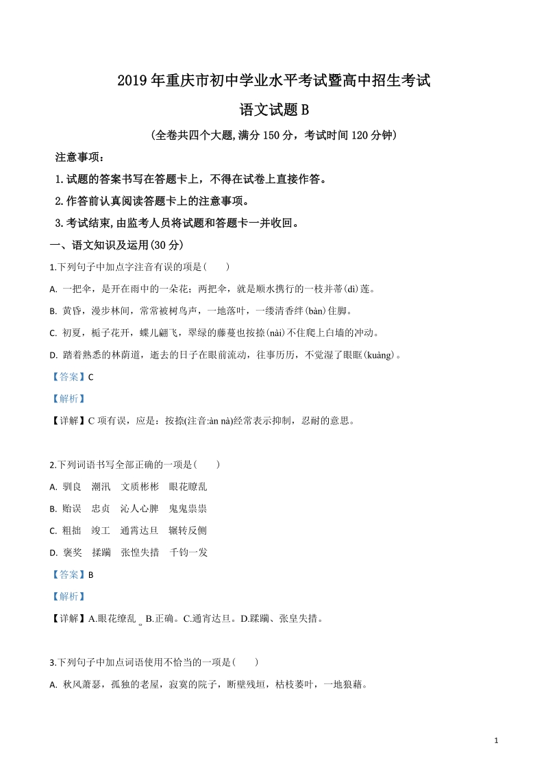重庆市2019年中考语文试题（B卷）（解析版）_第1页