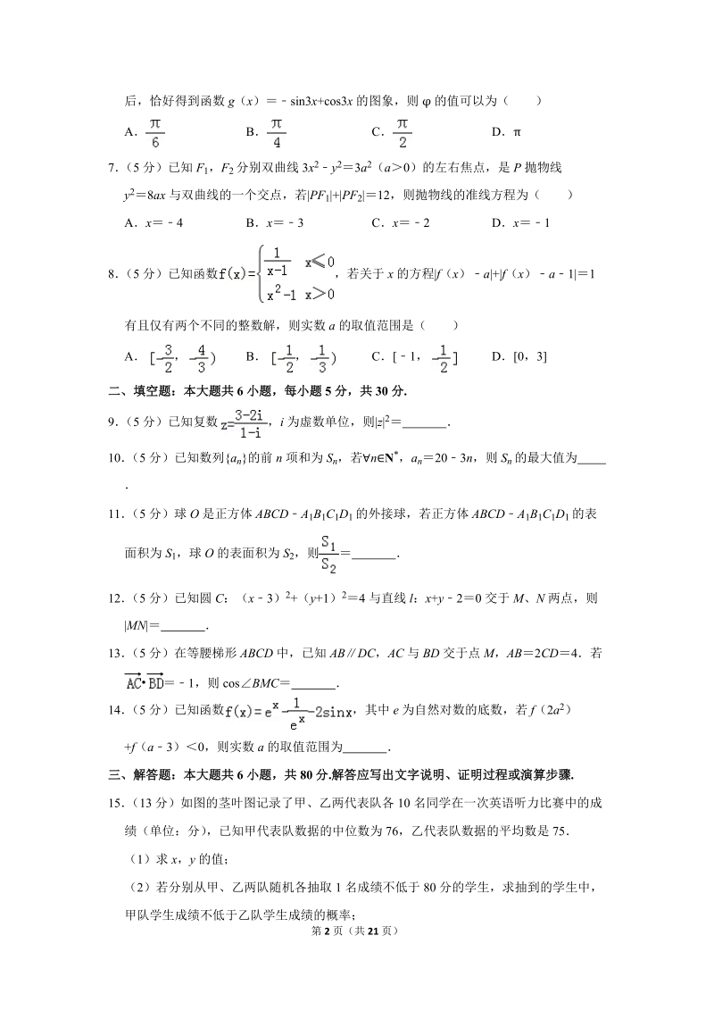 2019年天津市南开区高考数学二模试卷（文科）含解析_第2页