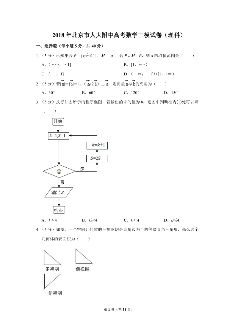 2018年北京市人大附中高考数学三模试卷（理科）含答案解析_第1页