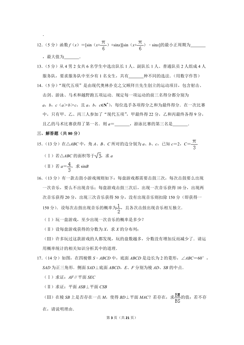 2018年北京市人大附中高考数学三模试卷（理科）含答案解析_第3页