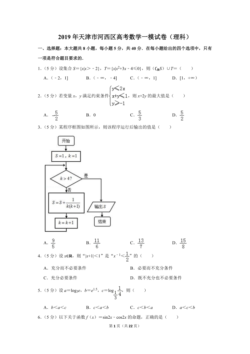 2019年天津市河西区高考数学一模试卷（理科）含解析_第1页
