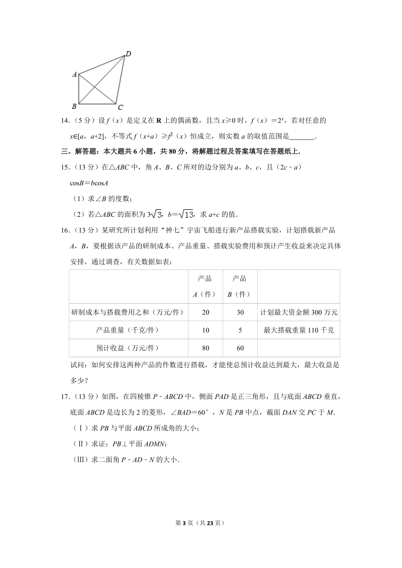 2018年天津市和平区耀华中学高考数学二模试卷（文科）含答案解析_第3页