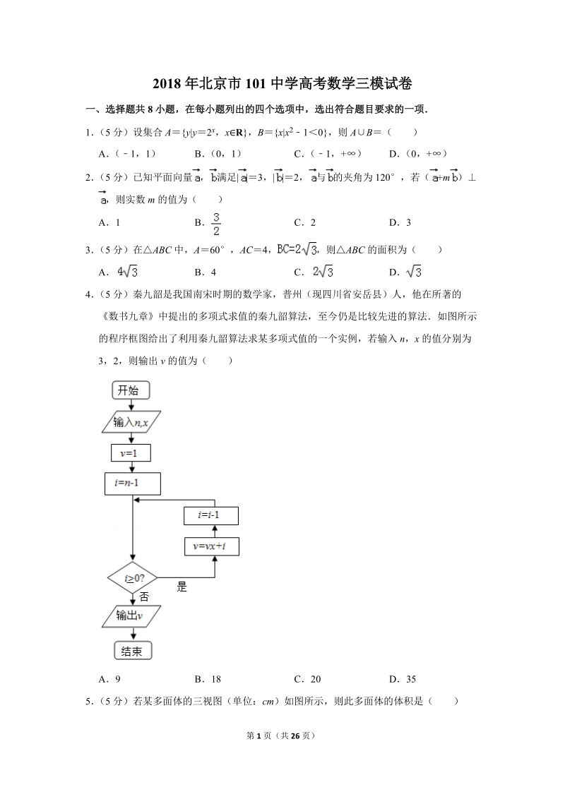 2018年北京市101中学高考数学三模试卷（含答案解析）_第1页