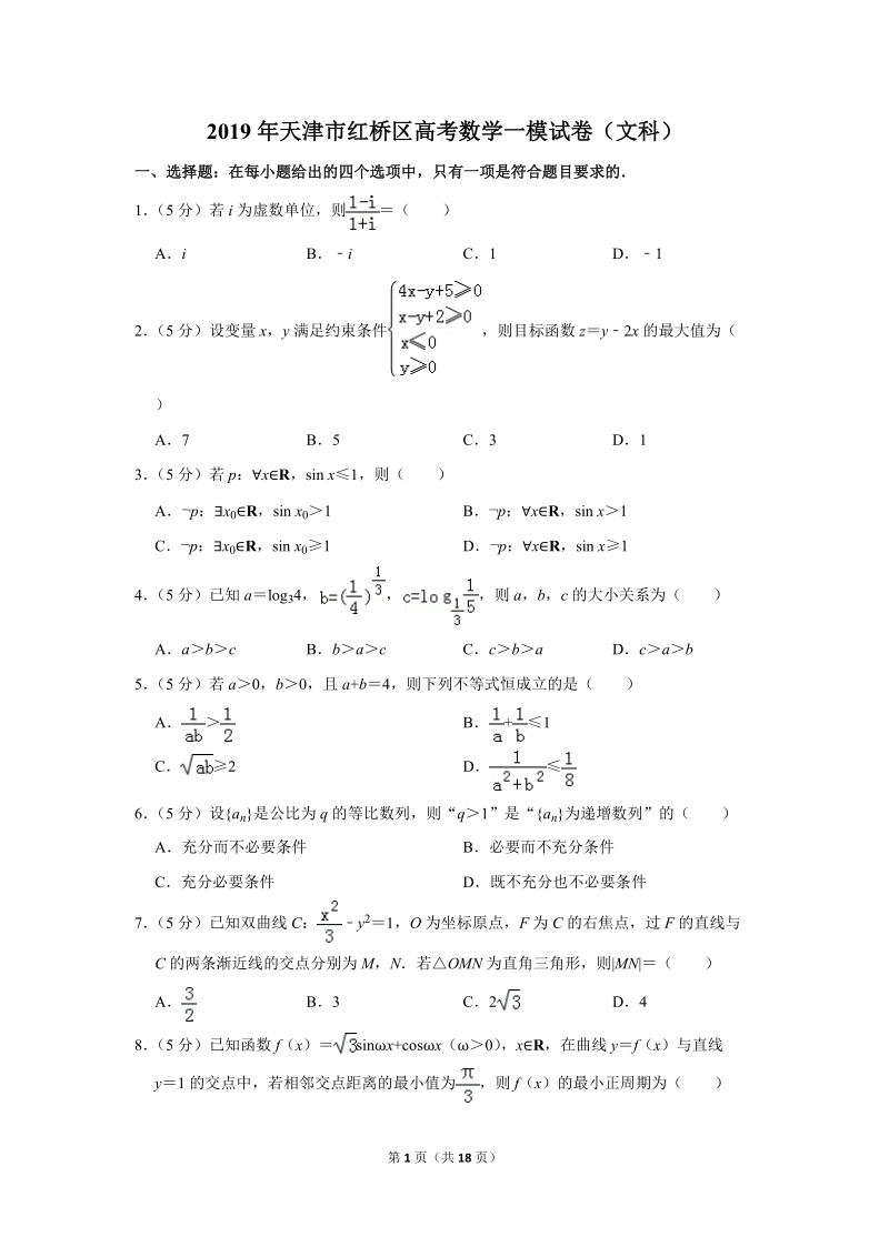 2019年天津市红桥区高考数学一模试卷（文科）含解析_第1页