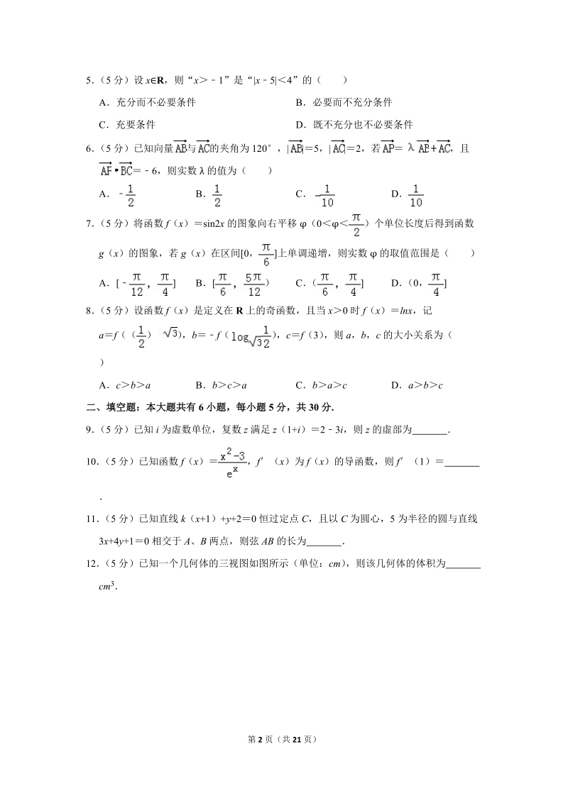 2018年天津市部分区高考数学二模试卷（文科）含答案解析_第2页