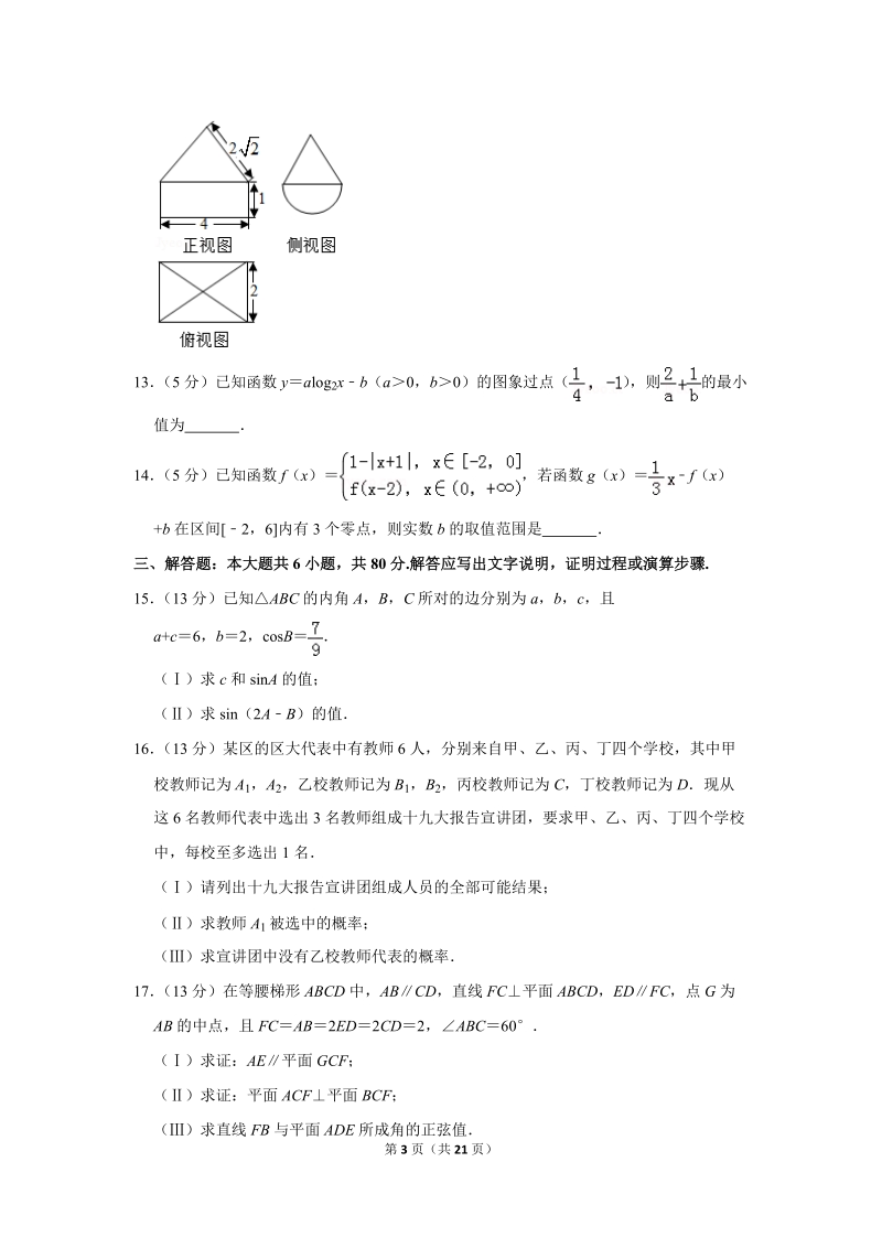 2018年天津市部分区高考数学二模试卷（文科）含答案解析_第3页