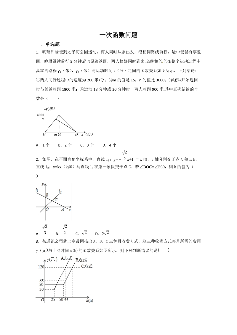 2019年中考数学冲刺专题：一次函数问题（含解析）_第1页