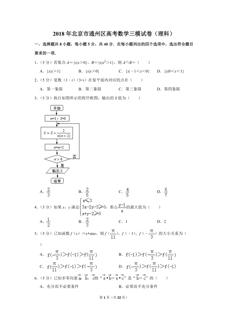 2018年北京市通州区高考数学三模试卷（理科）含答案解析_第1页