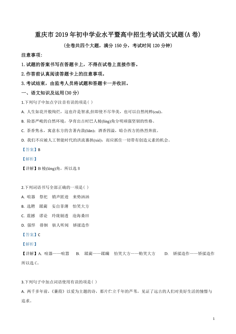 重庆市2019年中考语文试题（A卷）（解析版）_第1页