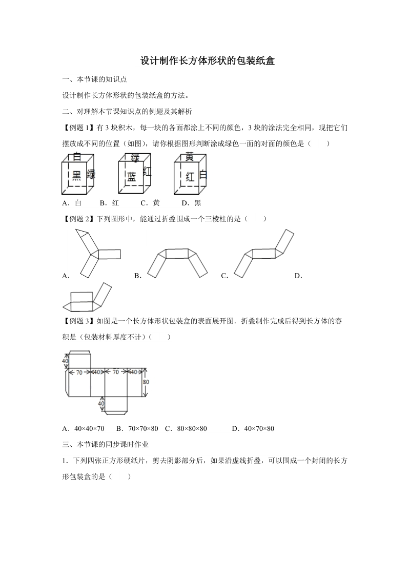 《4.4设计制作长方体形状的包装纸盒》同步课时作业（含答案解析）_第1页