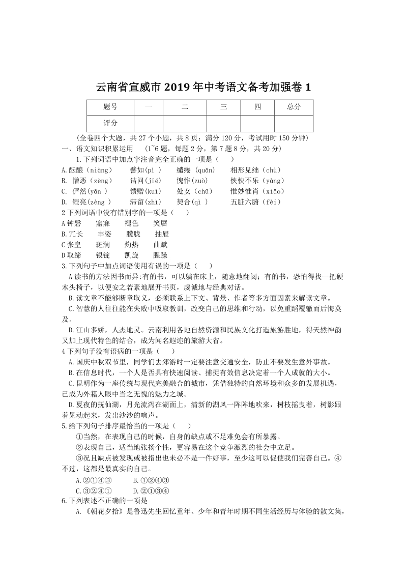 云南省宣威市2019年中考语文备考加强卷（1）含答案_第1页