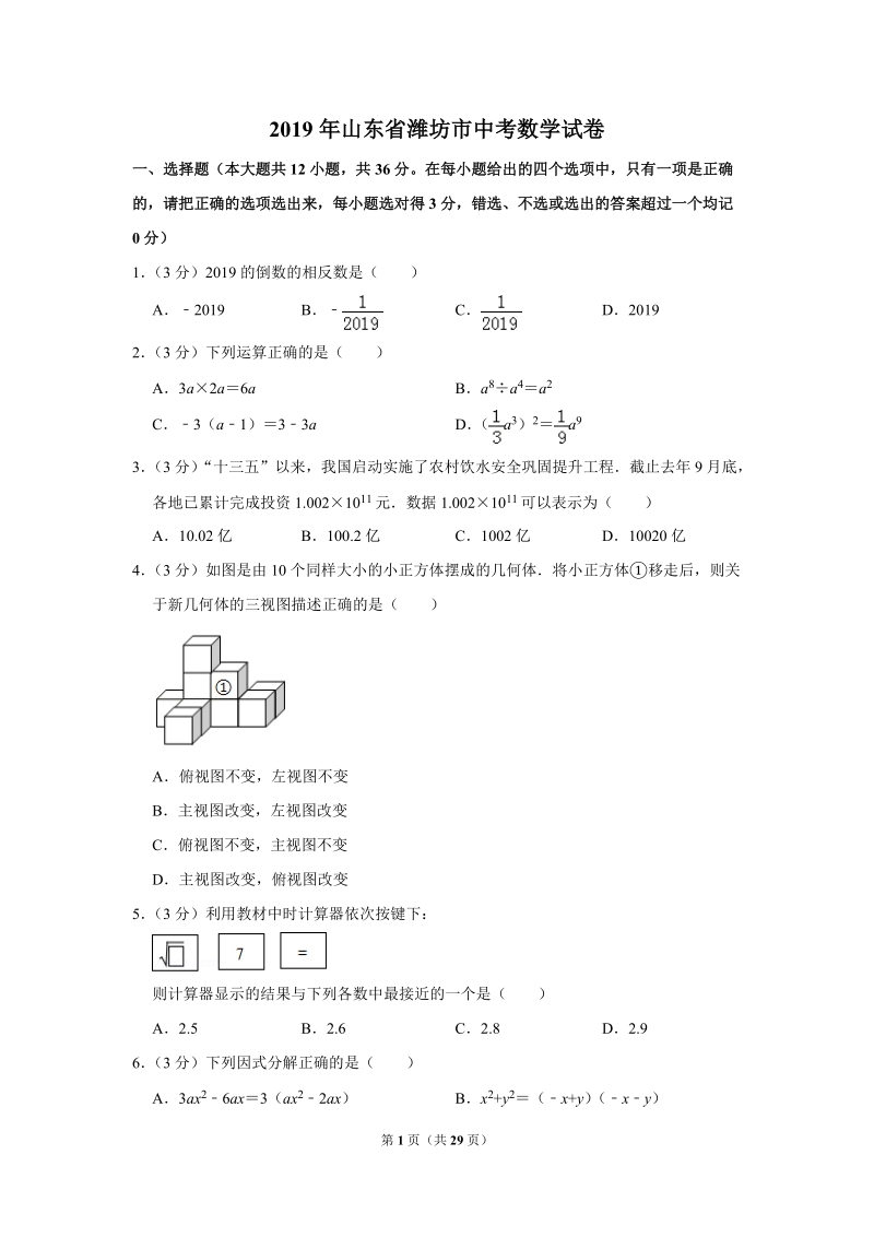 2019年山东省潍坊市中考数学试卷（解析版）_第1页
