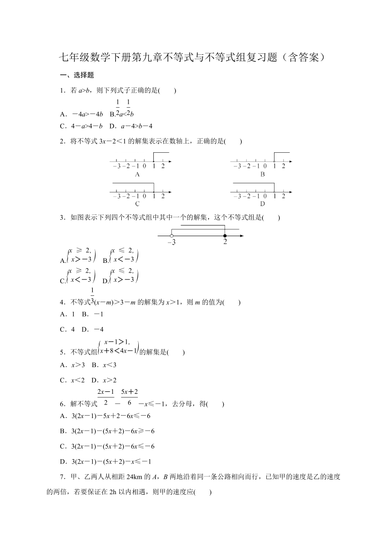 人教版七年级数学下册第九章不等式与不等式组复习题（含答案）_第1页