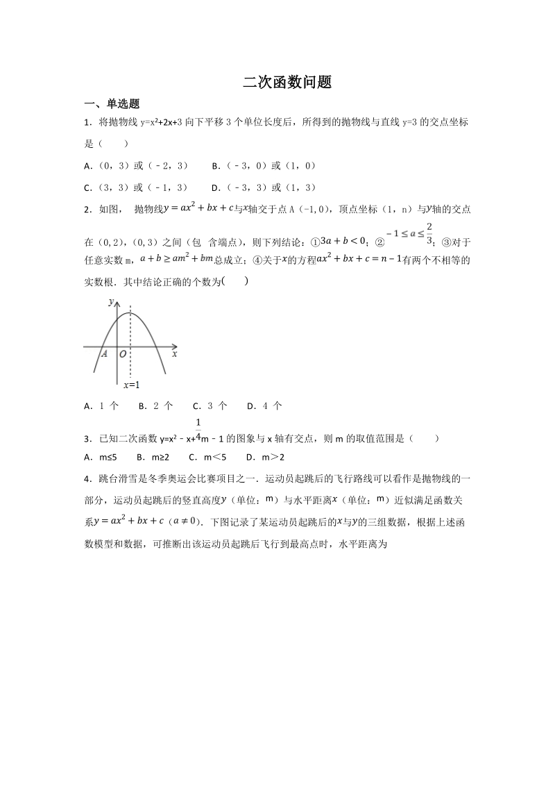 2019年中考数学冲刺专题：二次函数问题（含解析）_第1页